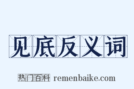 见底反义词是什么意思的图片